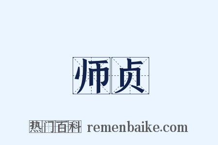 师贞是什么意思的图片